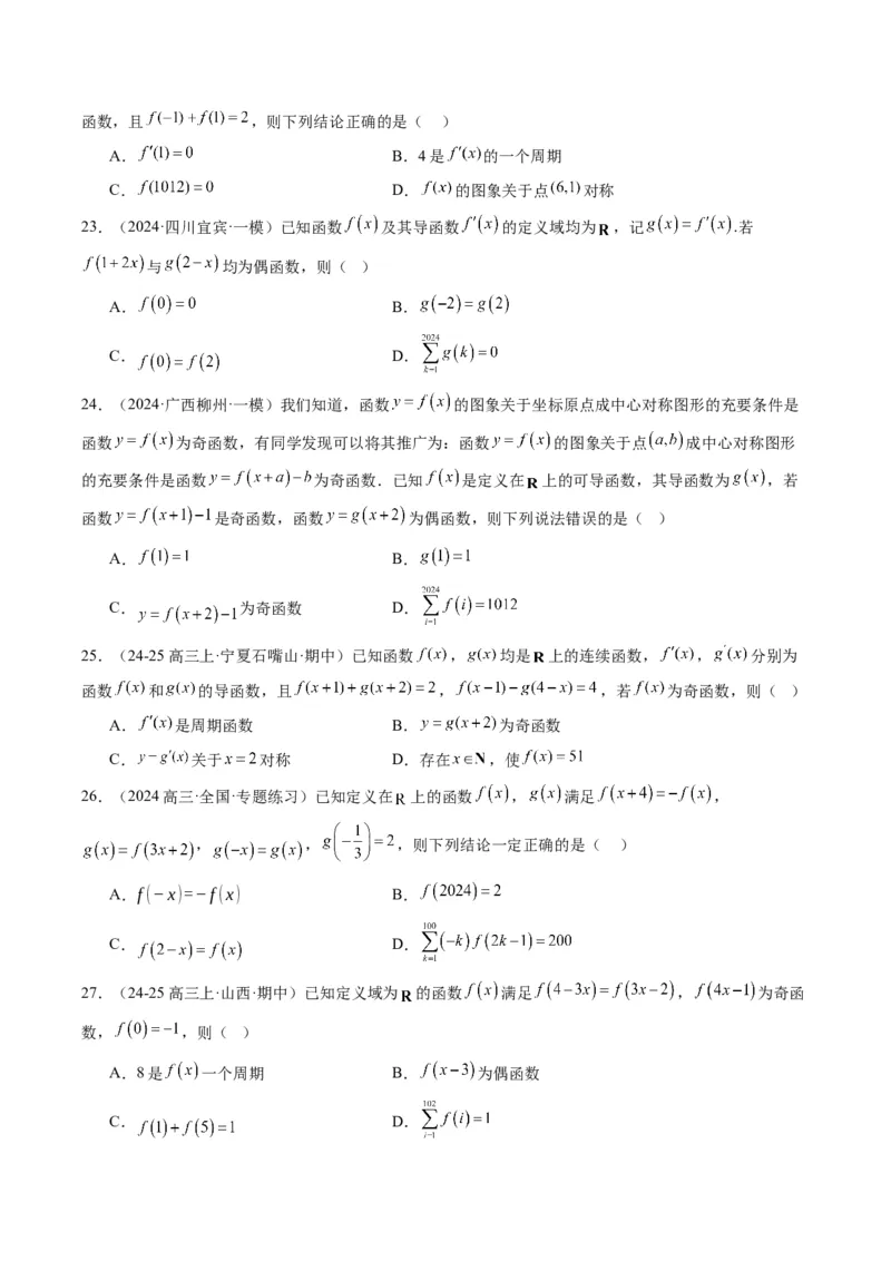 专题04函数的单调性、奇偶性、周期性、对称性的应用（6大题型）-2025年高考数学二轮热点题型归纳与变式演练（新高考通用）（原卷版）_02高考数学_2025年新高考资料_二轮复习