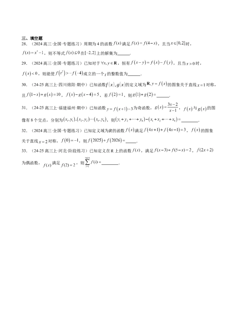 专题04函数的单调性、奇偶性、周期性、对称性的应用（6大题型）-2025年高考数学二轮热点题型归纳与变式演练（新高考通用）（原卷版）_02高考数学_2025年新高考资料_二轮复习