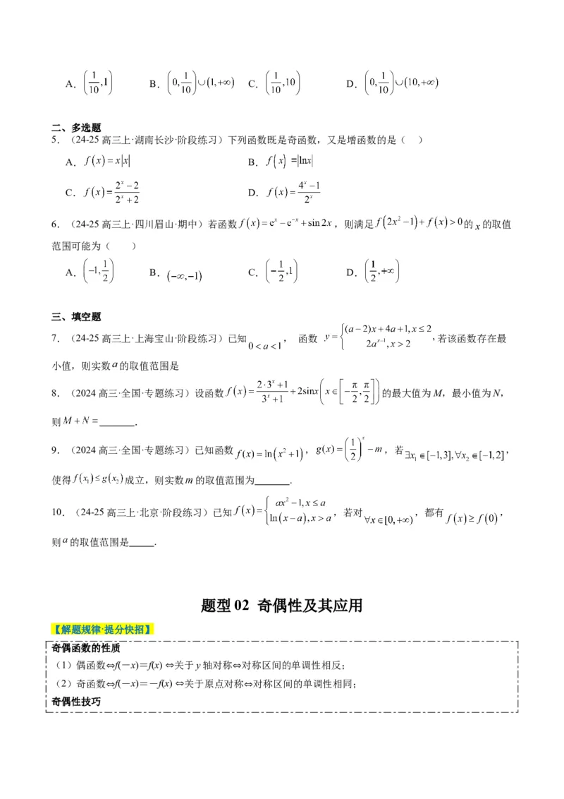 专题04函数的单调性、奇偶性、周期性、对称性的应用（6大题型）-2025年高考数学二轮热点题型归纳与变式演练（新高考通用）（原卷版）_02高考数学_2025年新高考资料_二轮复习