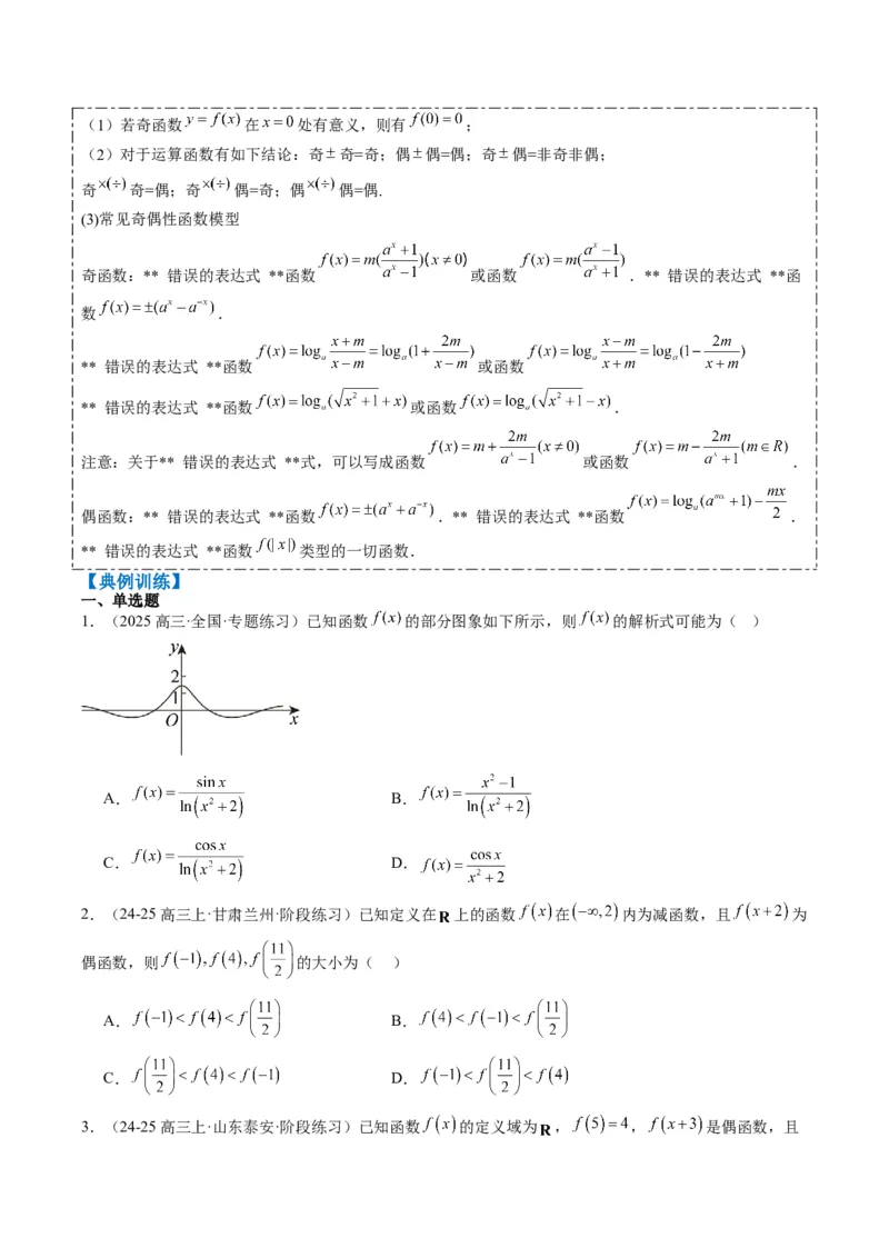 专题04函数的单调性、奇偶性、周期性、对称性的应用（6大题型）-2025年高考数学二轮热点题型归纳与变式演练（新高考通用）（原卷版）_02高考数学_2025年新高考资料_二轮复习