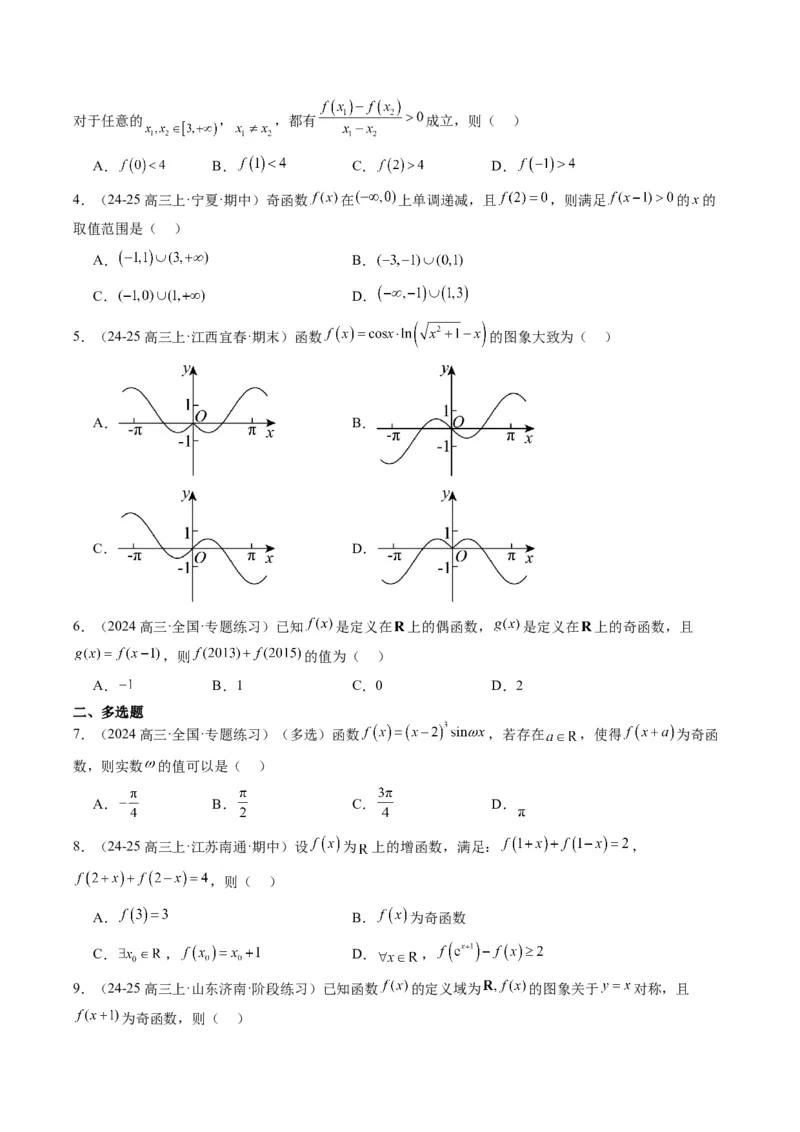 专题04函数的单调性、奇偶性、周期性、对称性的应用（6大题型）-2025年高考数学二轮热点题型归纳与变式演练（新高考通用）（原卷版）_02高考数学_2025年新高考资料_二轮复习