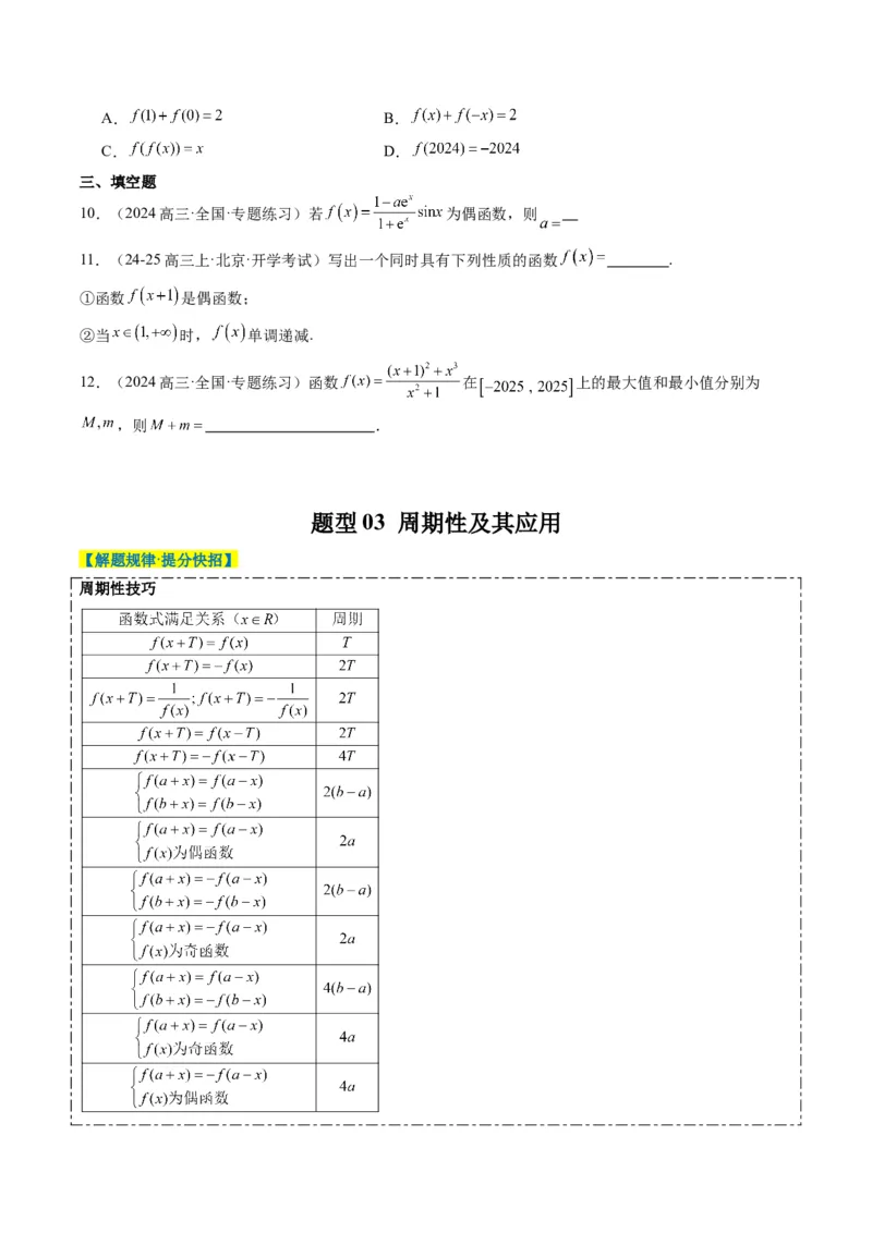 专题04函数的单调性、奇偶性、周期性、对称性的应用（6大题型）-2025年高考数学二轮热点题型归纳与变式演练（新高考通用）（原卷版）_02高考数学_2025年新高考资料_二轮复习
