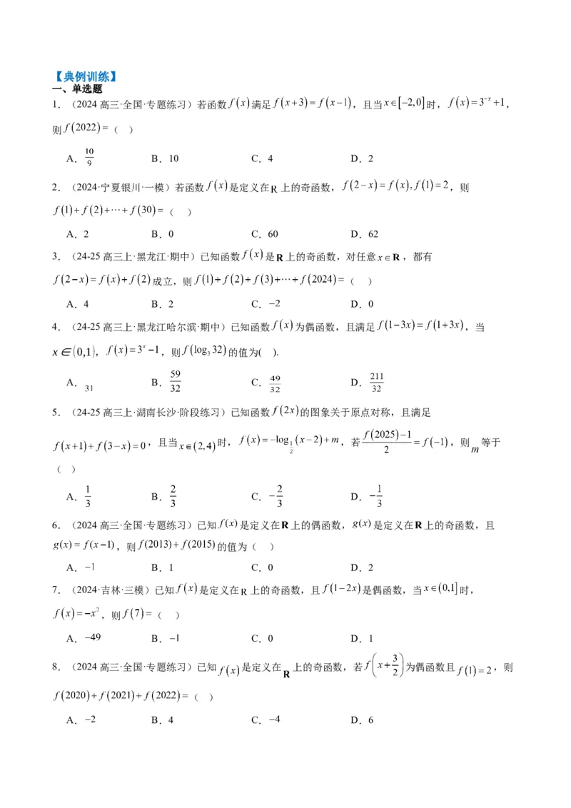 专题04函数的单调性、奇偶性、周期性、对称性的应用（6大题型）-2025年高考数学二轮热点题型归纳与变式演练（新高考通用）（原卷版）_02高考数学_2025年新高考资料_二轮复习