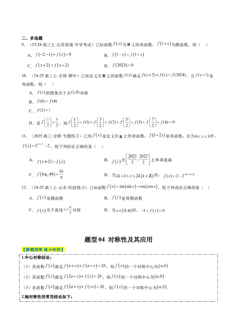 专题04函数的单调性、奇偶性、周期性、对称性的应用（6大题型）-2025年高考数学二轮热点题型归纳与变式演练（新高考通用）（原卷版）_02高考数学_2025年新高考资料_二轮复习