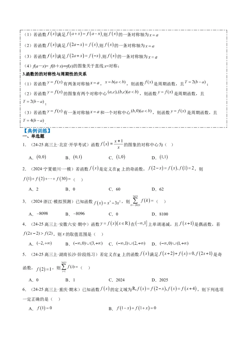 专题04函数的单调性、奇偶性、周期性、对称性的应用（6大题型）-2025年高考数学二轮热点题型归纳与变式演练（新高考通用）（原卷版）_02高考数学_2025年新高考资料_二轮复习