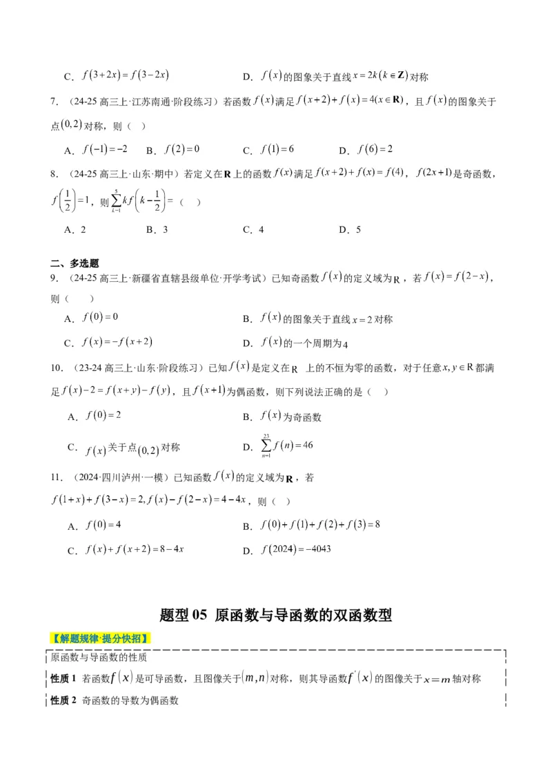 专题04函数的单调性、奇偶性、周期性、对称性的应用（6大题型）-2025年高考数学二轮热点题型归纳与变式演练（新高考通用）（原卷版）_02高考数学_2025年新高考资料_二轮复习