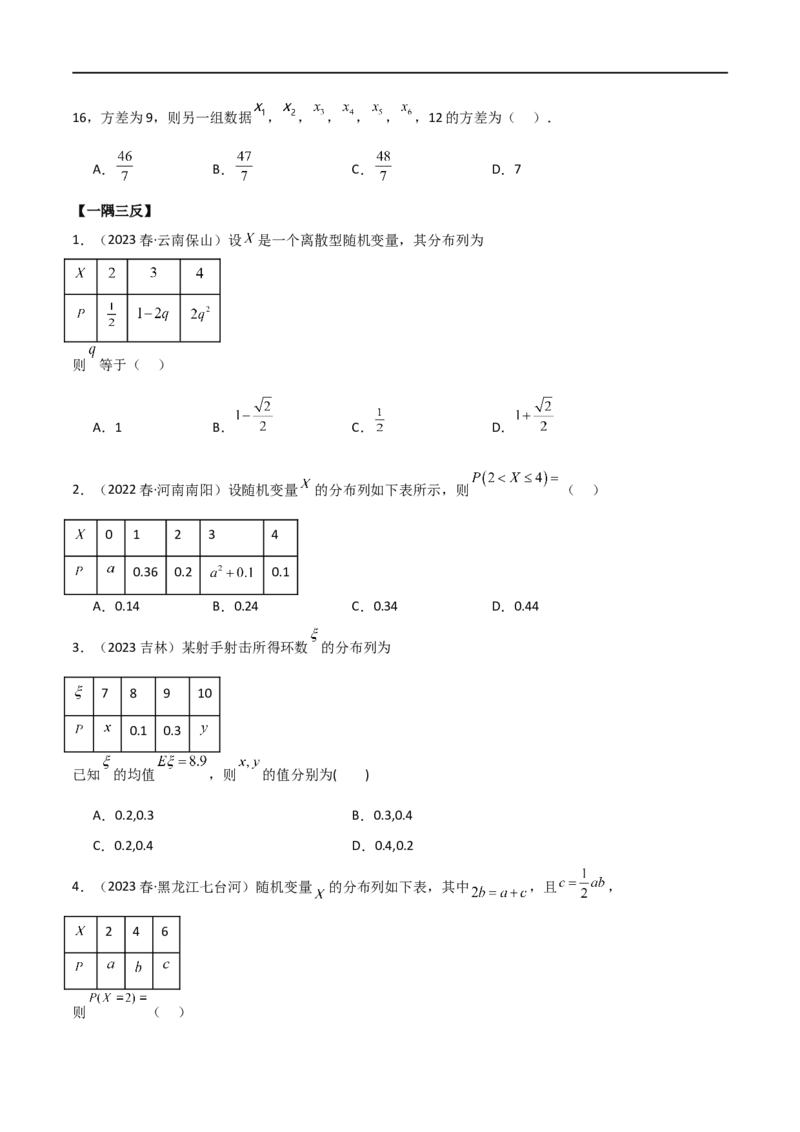 8.3分布列（精讲）（学生版）_02高考数学_新高考复习资料_2024年新高考资料_一轮复习资料_完2024年高考数学一轮复习一隅三反系列（新高考）_学生版
