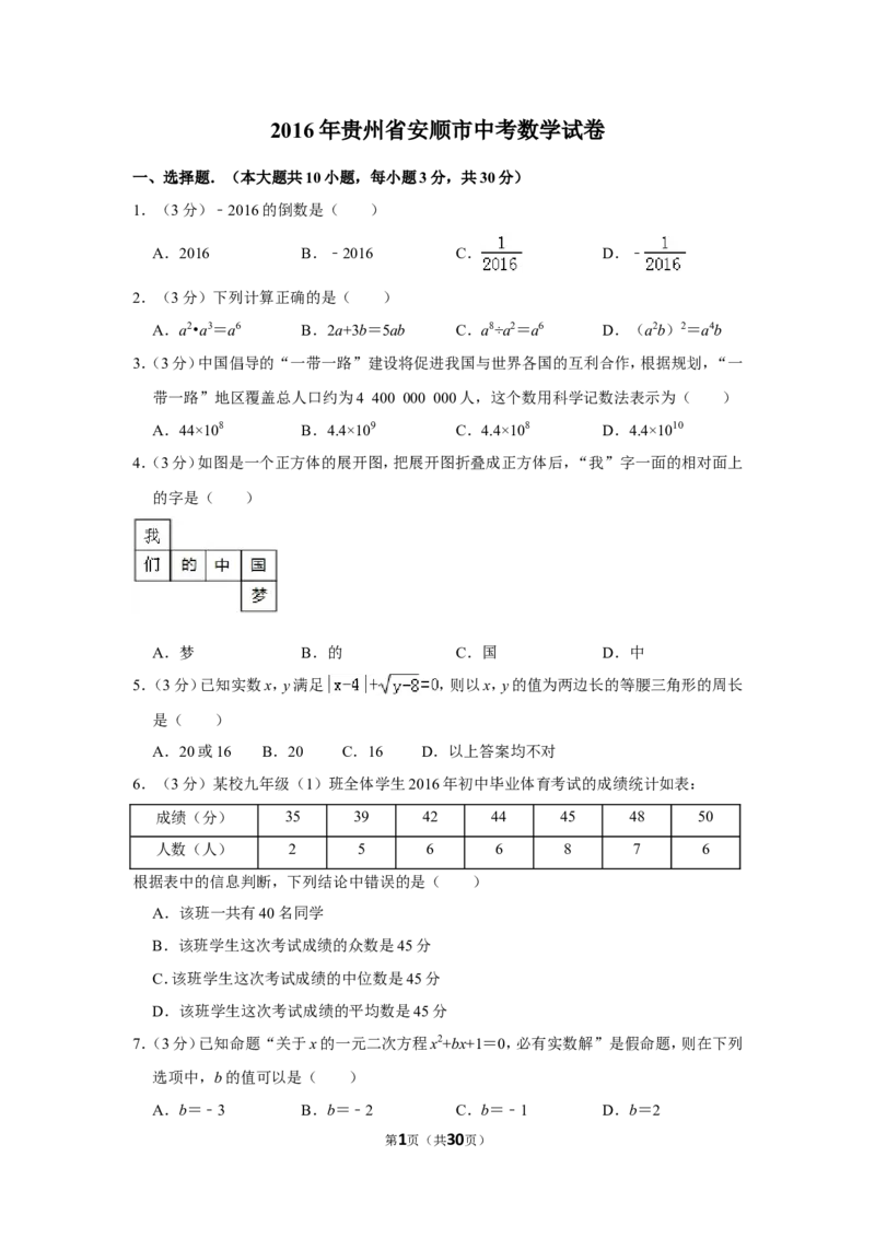 2016年贵州省安顺市中考数学试卷（含解析版）_贵州中考_2.贵州中考数学（2008-2025）_安顺数学12-24