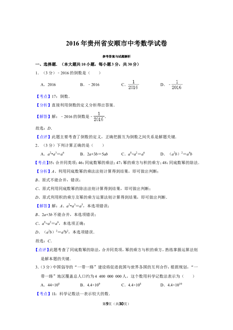 2016年贵州省安顺市中考数学试卷（含解析版）_贵州中考_2.贵州中考数学（2008-2025）_安顺数学12-24