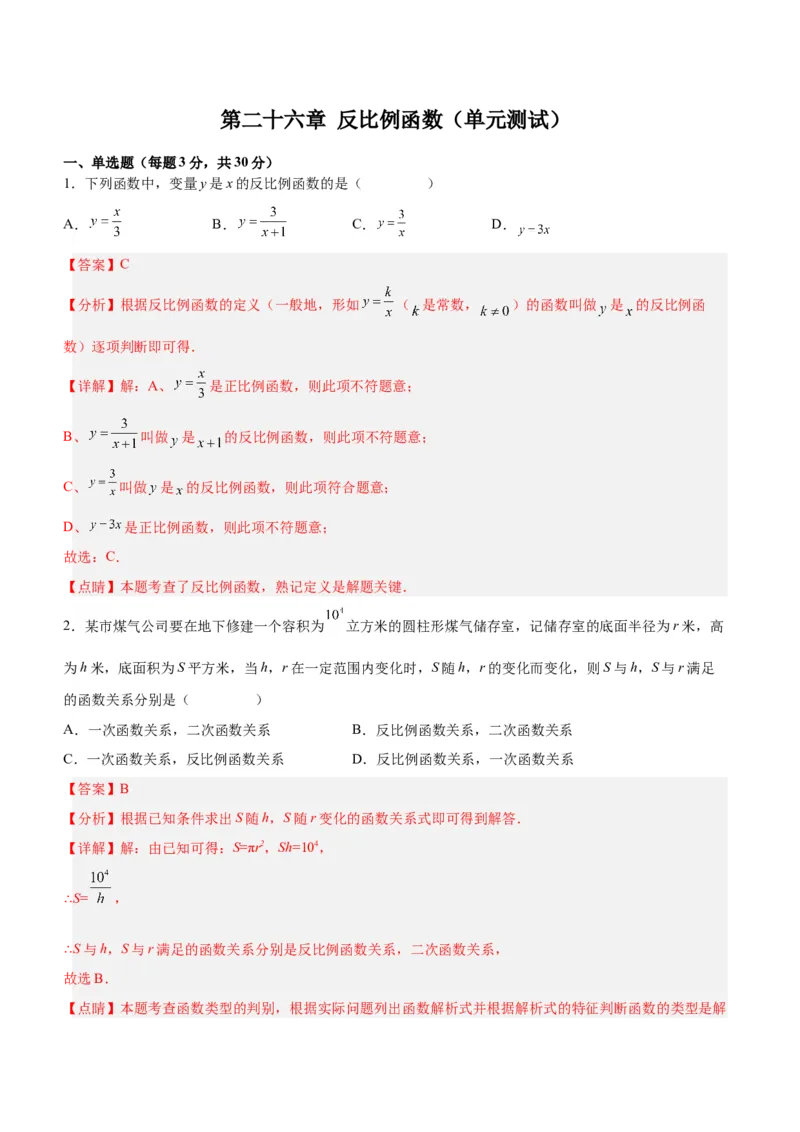 第二十六章反比例函数（单元测试）解析版-（人教版）_初中数学_九年级数学下册（人教版）_单元测试
