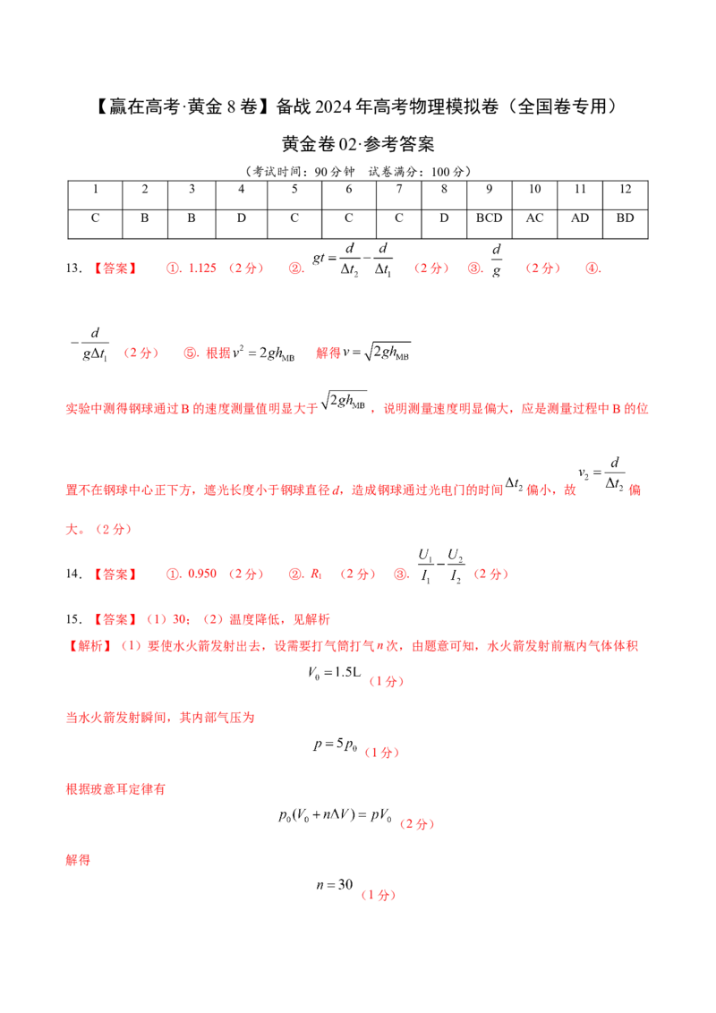 黄金卷02-赢在高考&middot;黄金8卷备战2024年高考物理模拟卷（全国卷专用）（参考答案）_2024高考押题卷_92024赢在高考全系列_赢在高考&middot;黄金8卷备战2024年高考物理模拟卷
