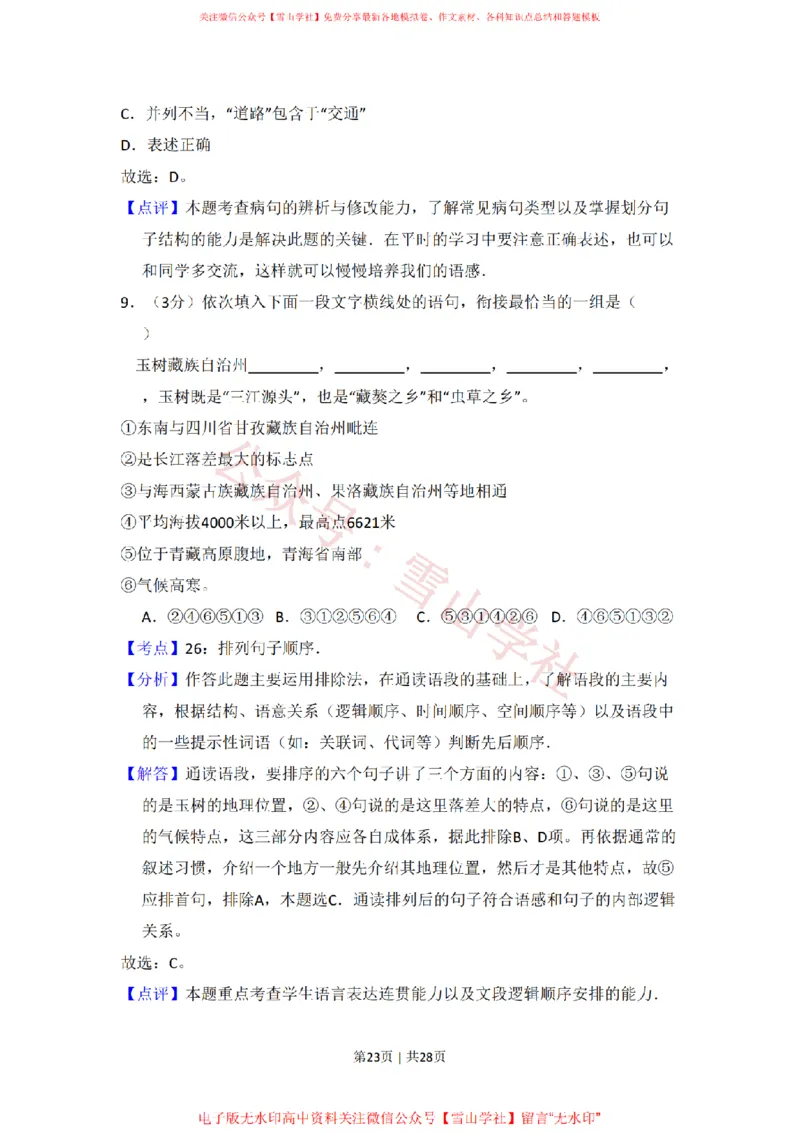 2010年高考语文试卷（新课标）（解析卷）_高考历年真题_08-24全国高考真题（无水印）_新&middot;PDF版2008-2024&middot;高考语文真题_版本1：语文（按试卷类型分类）2008-2024_全国卷&middot;语文（2008-2024）