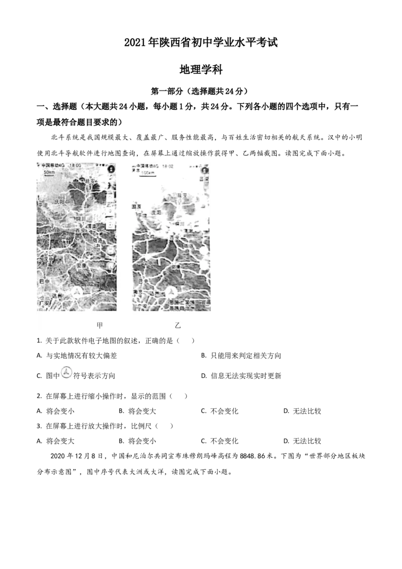 2021年陕西省中考地理真题（空白卷）_陕西_9.陕西中考地理（2016-2025）