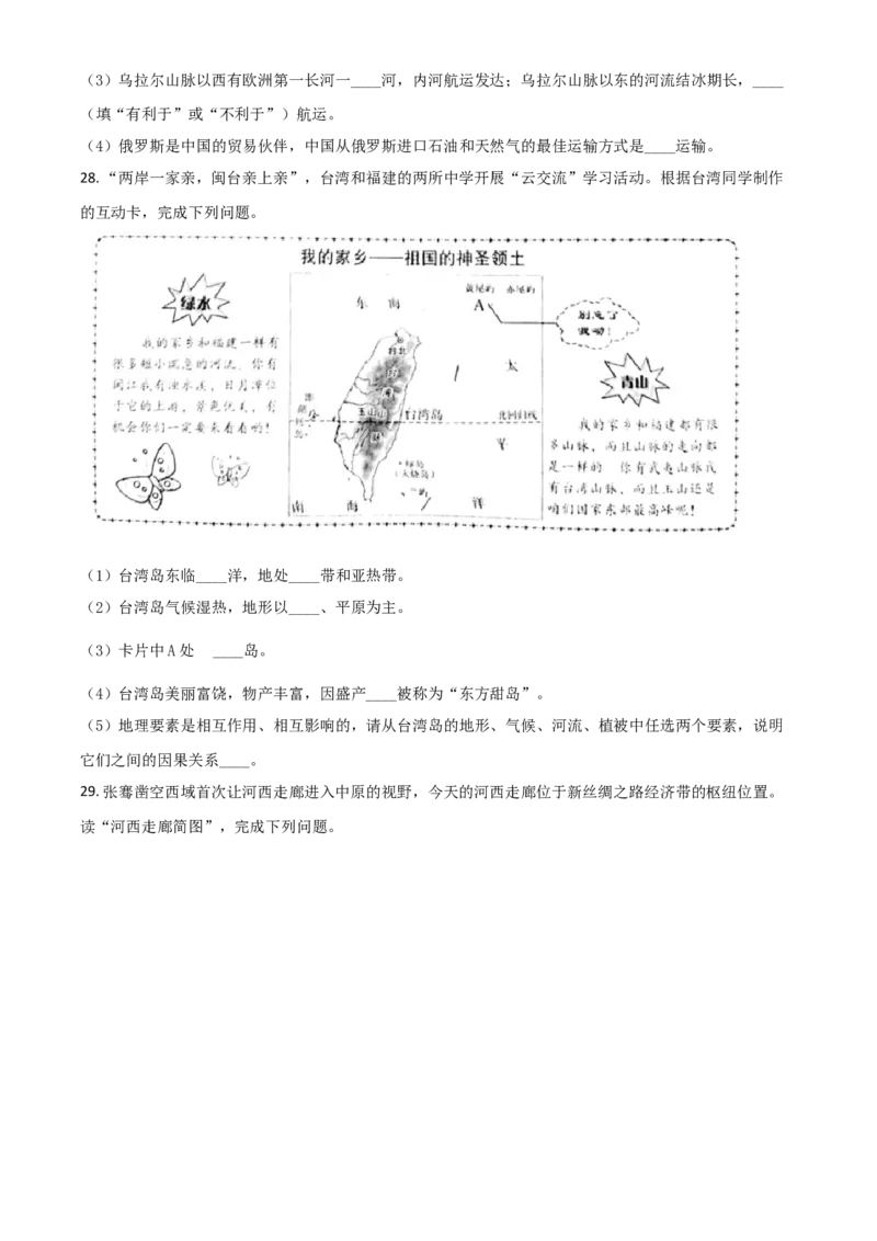 2021年陕西省中考地理真题（空白卷）_陕西_9.陕西中考地理（2016-2025）