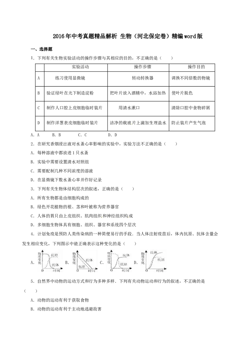 2016年河北省保定市中考生物试题（原卷版）_河北中考_6.河北生物2015-2024年卷