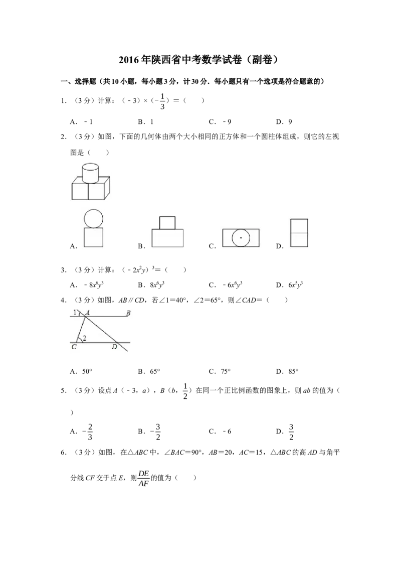 2016年陕西省中考数学真题（副卷）（空白卷）_陕西_2.陕西中考数学（2008-2025）