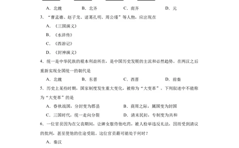 三国两晋南北朝的政权更迭与民族交融--2023-2024学年高三历史二轮（专题训练）原卷版_07高考历史_2024年新高考资料_2.2024二轮复习_2024届高三历史统编版二轮复习专项训练