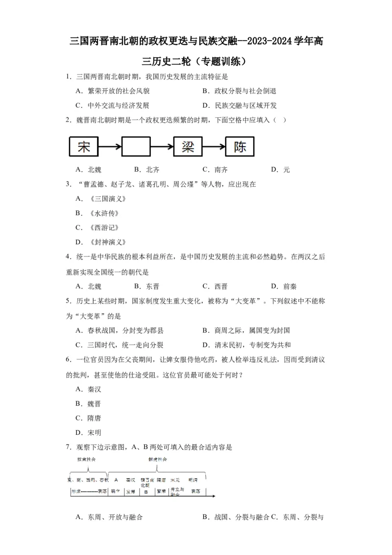 三国两晋南北朝的政权更迭与民族交融--2023-2024学年高三历史二轮（专题训练）原卷版_07高考历史_2024年新高考资料_2.2024二轮复习_2024届高三历史统编版二轮复习专项训练