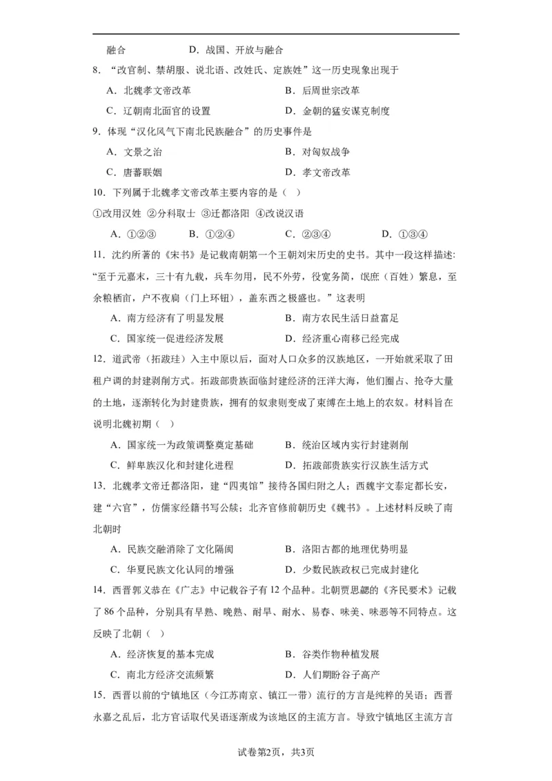 三国两晋南北朝的政权更迭与民族交融--2023-2024学年高三历史二轮（专题训练）原卷版_07高考历史_2024年新高考资料_2.2024二轮复习_2024届高三历史统编版二轮复习专项训练