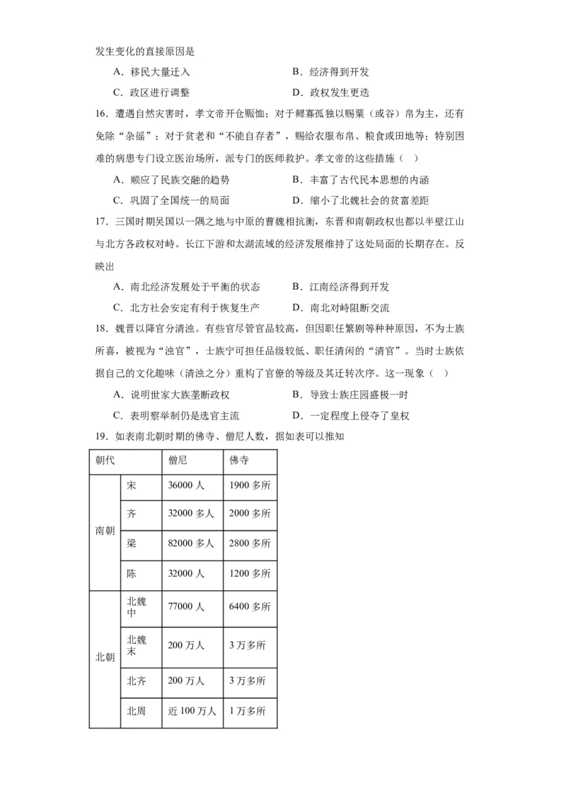 三国两晋南北朝的政权更迭与民族交融--2023-2024学年高三历史二轮（专题训练）原卷版_07高考历史_2024年新高考资料_2.2024二轮复习_2024届高三历史统编版二轮复习专项训练