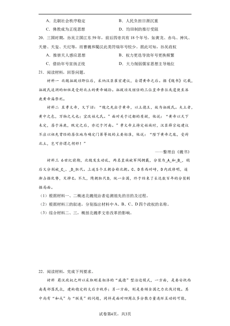 三国两晋南北朝的政权更迭与民族交融--2023-2024学年高三历史二轮（专题训练）原卷版_07高考历史_2024年新高考资料_2.2024二轮复习_2024届高三历史统编版二轮复习专项训练