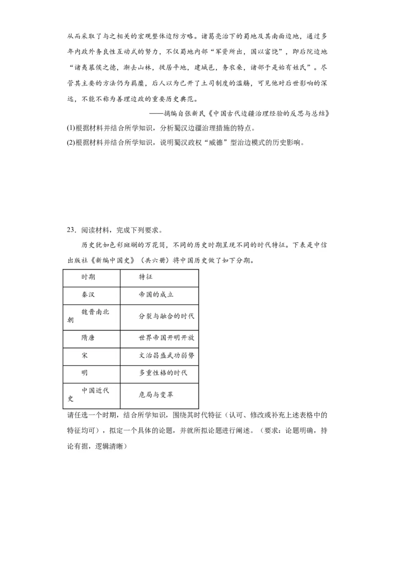 三国两晋南北朝的政权更迭与民族交融--2023-2024学年高三历史二轮（专题训练）原卷版_07高考历史_2024年新高考资料_2.2024二轮复习_2024届高三历史统编版二轮复习专项训练