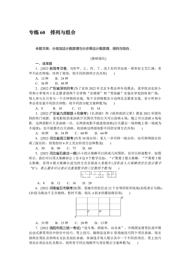 专练60　排列与组合_02高考数学_通用版（老高考）复习资料_2023年复习资料_专项复习_2023《微专题&middot;小练习》&middot;数学&middot;理科&middot;L-3
