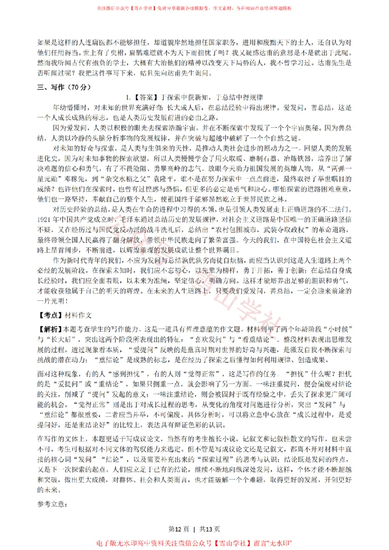 2022年高考语文试卷（上海）（秋考）（解析卷）_高考历年真题_08-24全国高考真题（无水印）_新&middot;PDF版2008-2024&middot;高考语文真题_版本2：语文（按省份分类）2008-2024