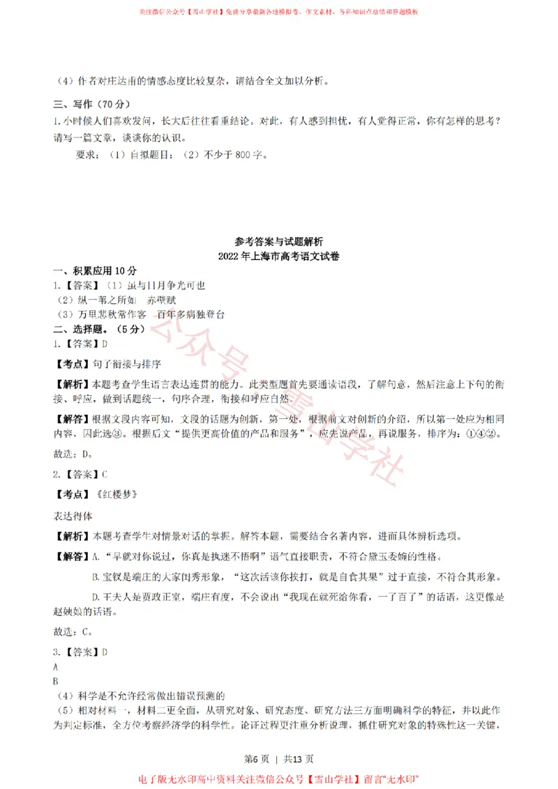 2022年高考语文试卷（上海）（秋考）（解析卷）_高考历年真题_08-24全国高考真题（无水印）_新&middot;PDF版2008-2024&middot;高考语文真题_版本2：语文（按省份分类）2008-2024