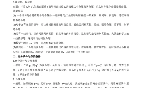 专题02常用逻辑用语（思维导图+知识清单+核心素养分析+方法归纳）_02高考数学_2025年新高考资料_一轮复习_2025年高考数学一轮复习《重难点题型与知识梳理&bull;高分突破》（新高考专用）