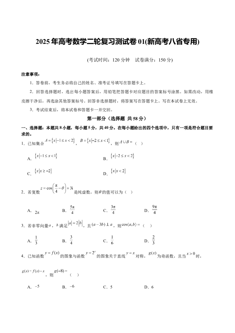 2025年高考数学二轮复习测试卷01（新高考八省专用）（原卷版）_02高考数学_2025年新高考资料_二轮复习_01高考语文等多个文件_上好课2025年高考数学二轮复习讲练测（新高考通用）