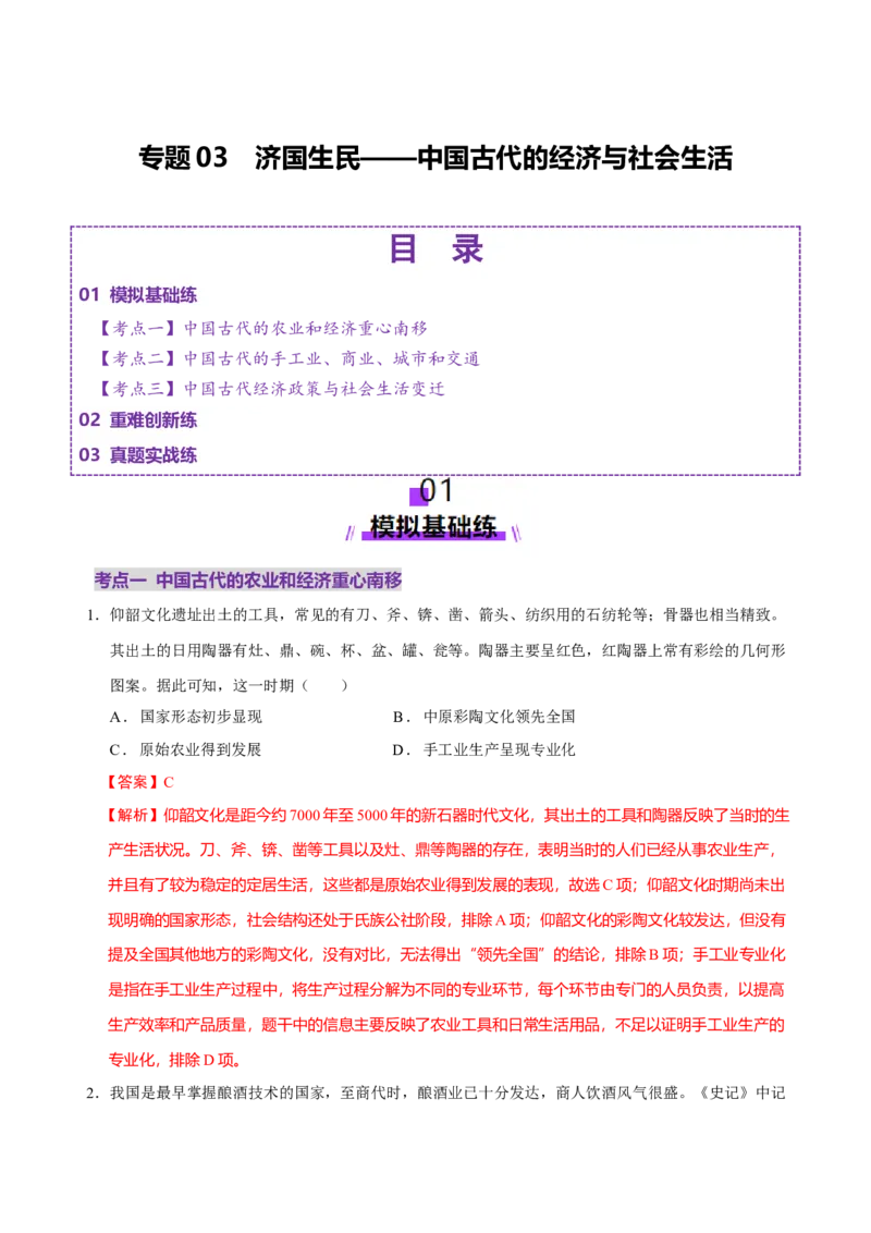 专题03济国生民&mdash;&mdash;中国古代的经济与社会生活（练习）（解析版）_07高考历史_2025年新高考资料_二轮复习_上好课2025年高考历史二轮复习讲练测（新高考通用）3379861