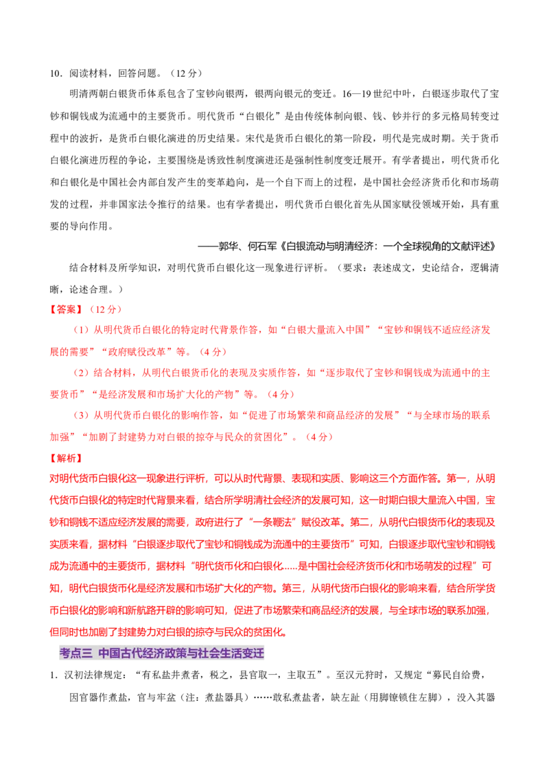 专题03济国生民&mdash;&mdash;中国古代的经济与社会生活（练习）（解析版）_07高考历史_2025年新高考资料_二轮复习_上好课2025年高考历史二轮复习讲练测（新高考通用）3379861