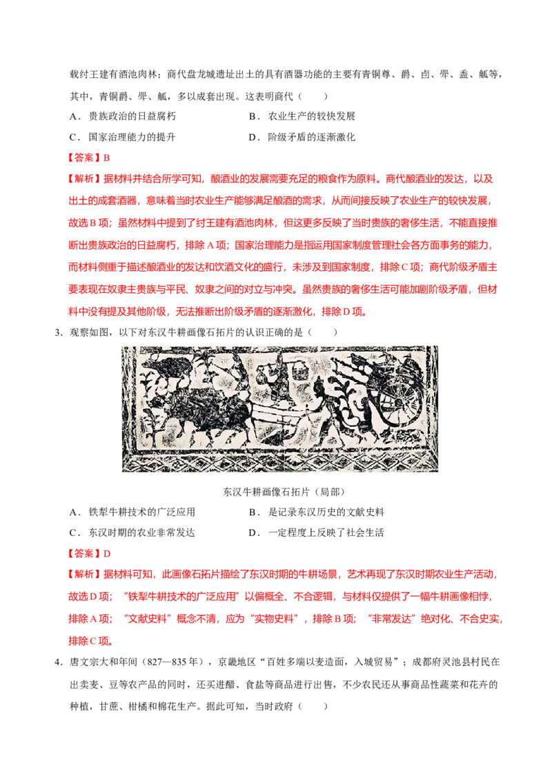 专题03济国生民&mdash;&mdash;中国古代的经济与社会生活（练习）（解析版）_07高考历史_2025年新高考资料_二轮复习_上好课2025年高考历史二轮复习讲练测（新高考通用）3379861