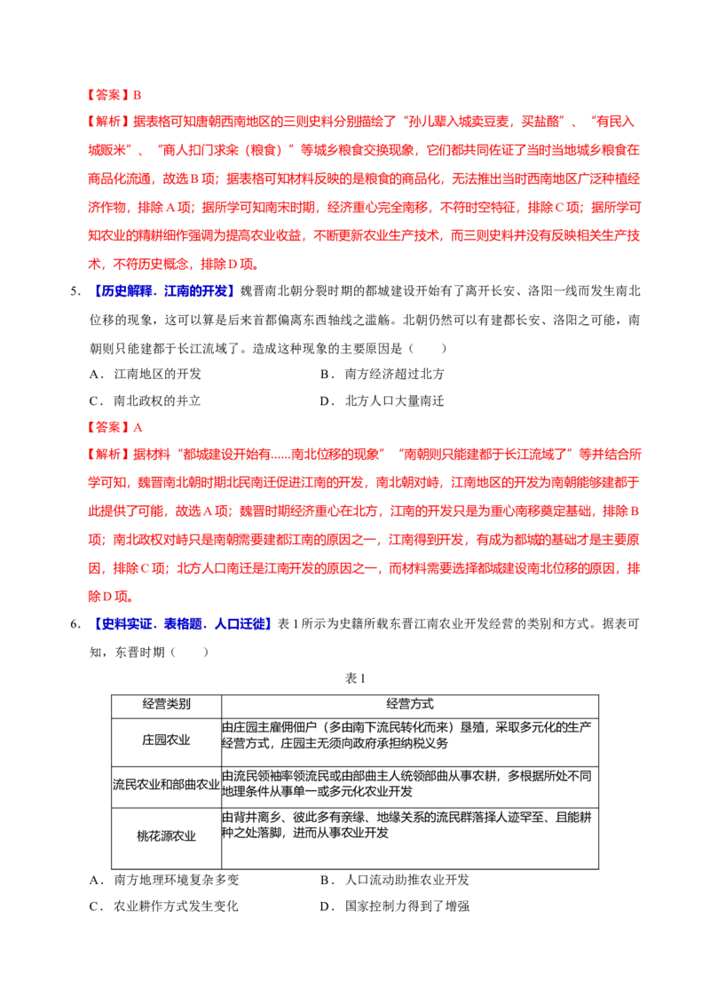 专题03济国生民&mdash;&mdash;中国古代的经济与社会生活（练习）（解析版）_07高考历史_2025年新高考资料_二轮复习_上好课2025年高考历史二轮复习讲练测（新高考通用）3379861