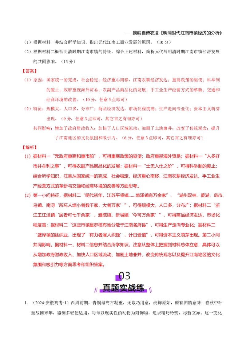 专题03济国生民&mdash;&mdash;中国古代的经济与社会生活（练习）（解析版）_07高考历史_2025年新高考资料_二轮复习_上好课2025年高考历史二轮复习讲练测（新高考通用）3379861