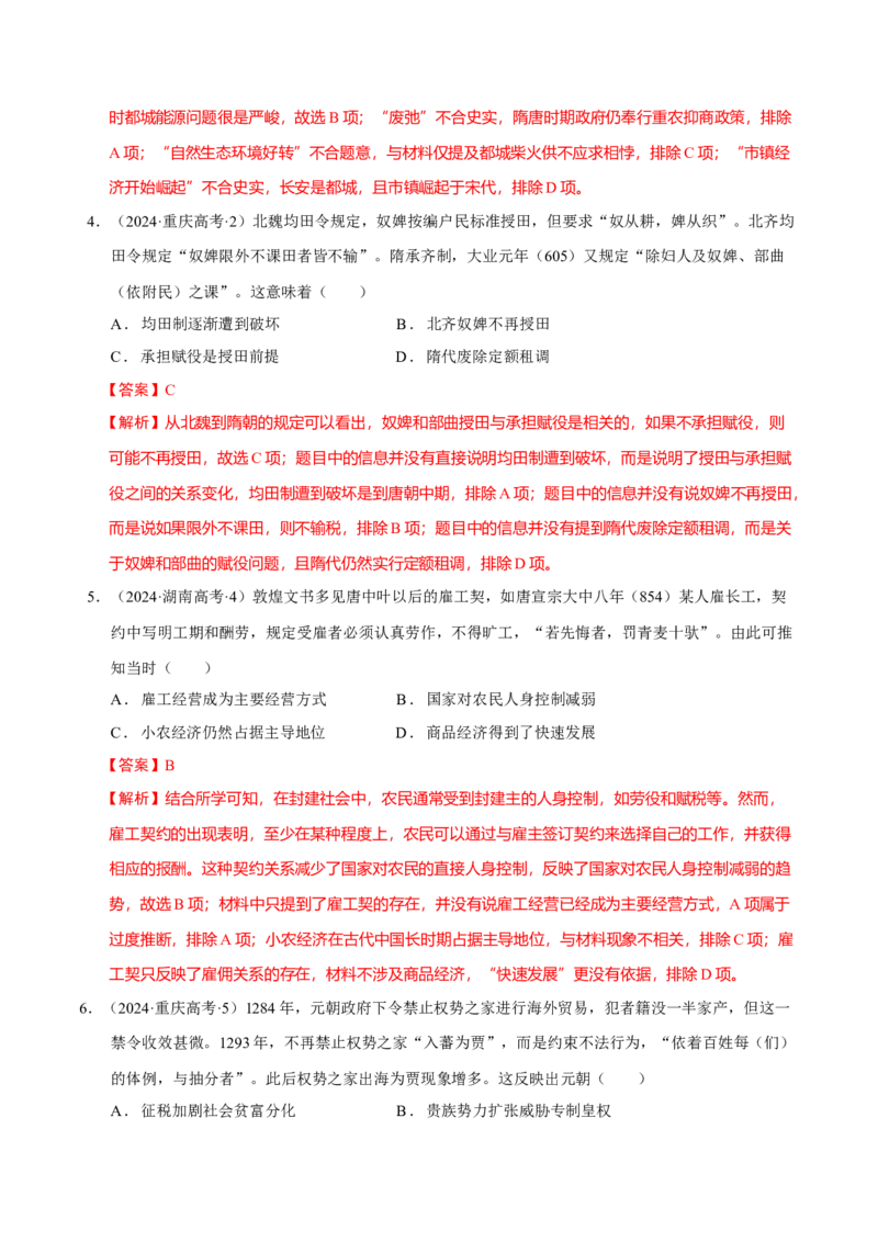 专题03济国生民&mdash;&mdash;中国古代的经济与社会生活（练习）（解析版）_07高考历史_2025年新高考资料_二轮复习_上好课2025年高考历史二轮复习讲练测（新高考通用）3379861