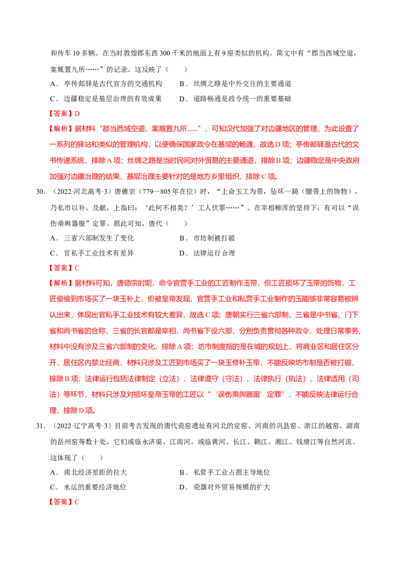 专题03济国生民&mdash;&mdash;中国古代的经济与社会生活（练习）（解析版）_07高考历史_2025年新高考资料_二轮复习_上好课2025年高考历史二轮复习讲练测（新高考通用）3379861