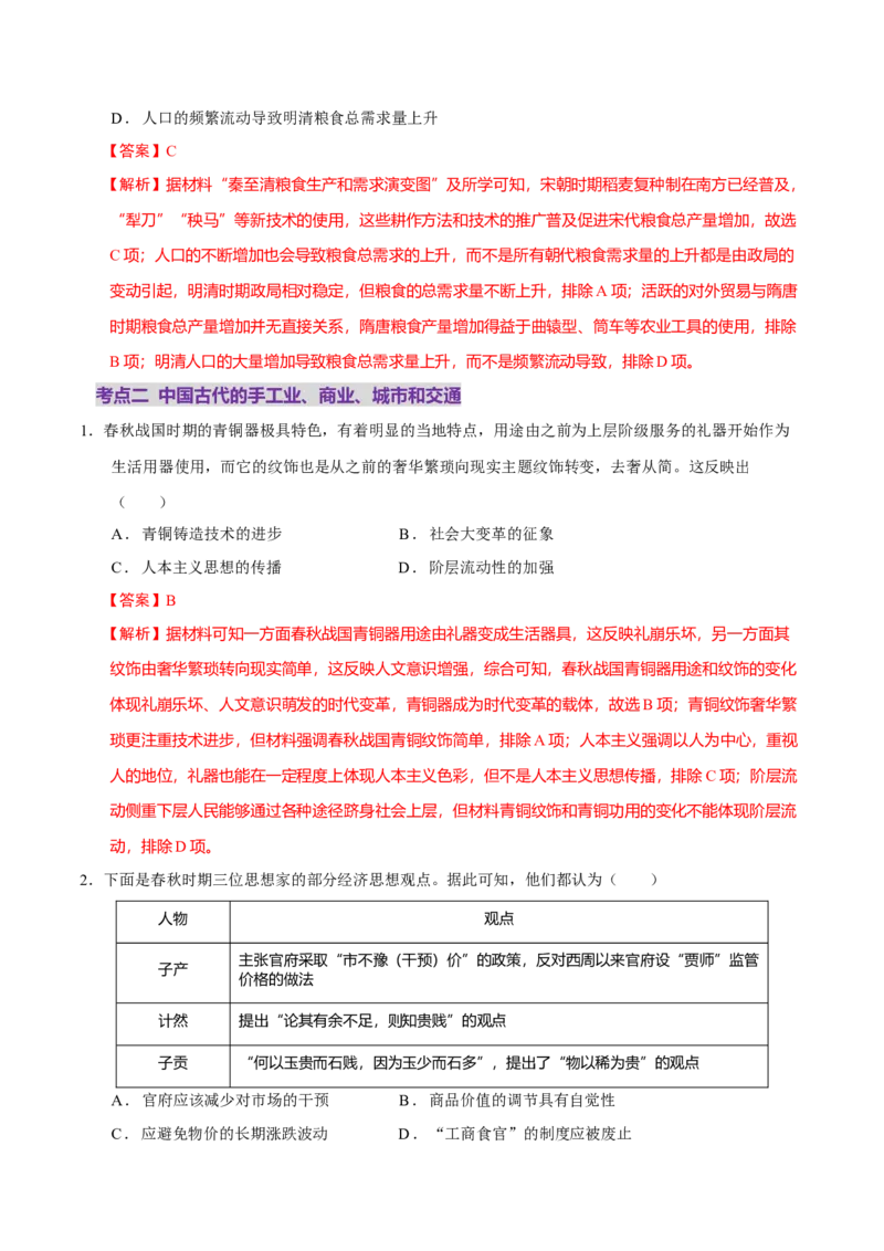 专题03济国生民&mdash;&mdash;中国古代的经济与社会生活（练习）（解析版）_07高考历史_2025年新高考资料_二轮复习_上好课2025年高考历史二轮复习讲练测（新高考通用）3379861