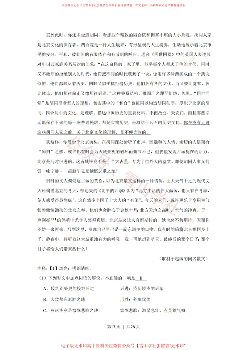 2019年高考语文试卷（北京）（解析卷）_高考历年真题_08-24全国高考真题（无水印）_新&middot;PDF版2008-2024&middot;高考语文真题_版本2：语文（按省份分类）2008-2024_2008-2024&middot;（北京）语文高考真题