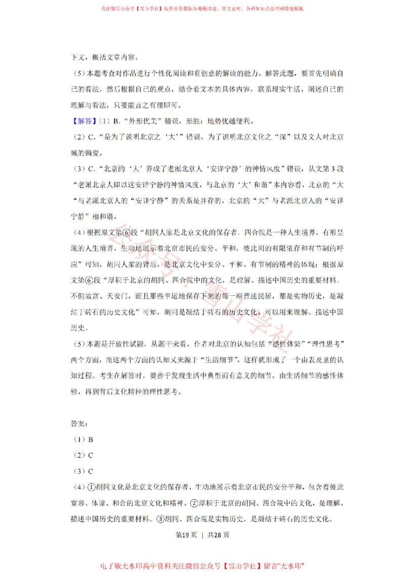 2019年高考语文试卷（北京）（解析卷）_高考历年真题_08-24全国高考真题（无水印）_新&middot;PDF版2008-2024&middot;高考语文真题_版本2：语文（按省份分类）2008-2024_2008-2024&middot;（北京）语文高考真题