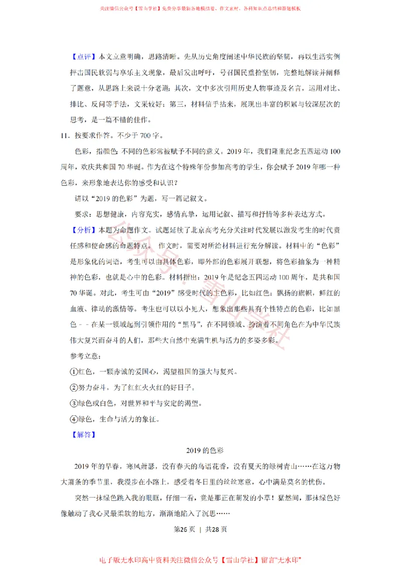 2019年高考语文试卷（北京）（解析卷）_高考历年真题_08-24全国高考真题（无水印）_新&middot;PDF版2008-2024&middot;高考语文真题_版本2：语文（按省份分类）2008-2024_2008-2024&middot;（北京）语文高考真题