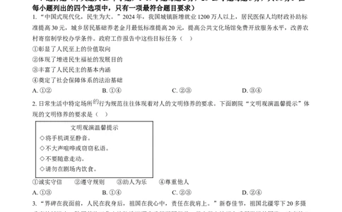 2024年河北省中考道德与法治真题（原卷版）_河北中考_7.河北中考政治2008-2025