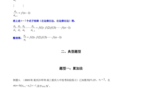 专题02数列求通项（累加法、累乘法）(典型题型归类训练)（解析版）_02高考数学_新高考复习资料_2024年新高考资料_专项复习资料_数列_教师版（含答案解析）