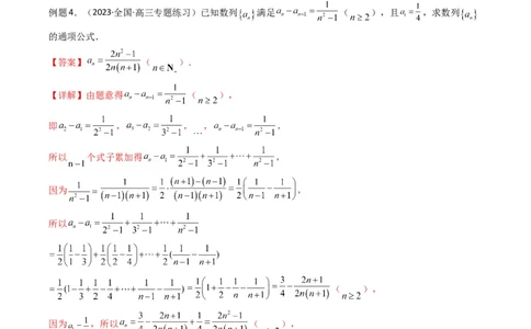 专题02数列求通项（累加法、累乘法）(典型题型归类训练)（解析版）_02高考数学_新高考复习资料_2024年新高考资料_专项复习资料_数列_教师版（含答案解析）