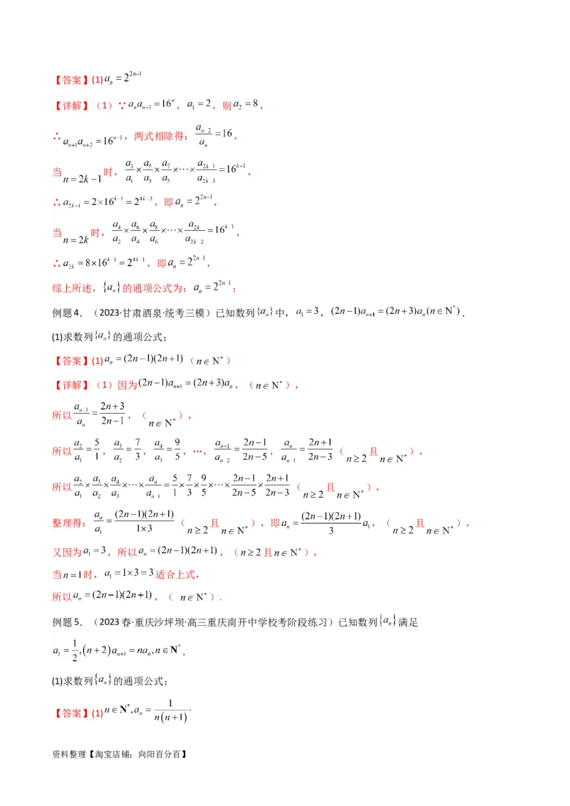 专题02数列求通项（累加法、累乘法）(典型题型归类训练)（解析版）_02高考数学_新高考复习资料_2024年新高考资料_专项复习资料_数列_教师版（含答案解析）