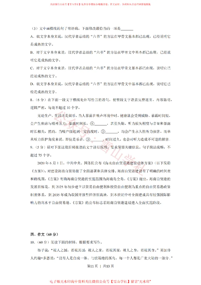 2020年高考语文试卷（新课标Ⅱ卷）（空白卷）_高考历年真题_08-24全国高考真题（无水印）_新&middot;PDF版2008-2024&middot;高考语文真题_版本1：语文（按试卷类型分类）2008-2024