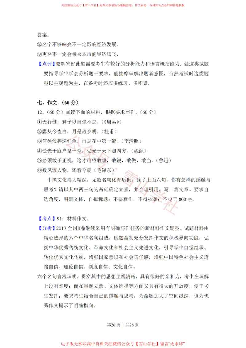 2017年高考语文试卷（新课标Ⅱ卷）（解析卷）_高考历年真题_08-24全国高考真题（无水印）_新&middot;PDF版2008-2024&middot;高考语文真题_版本2：语文（按省份分类）2008-2024_506