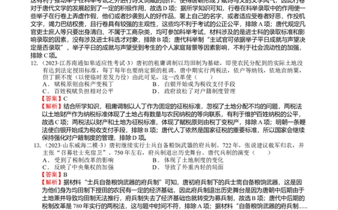 专题03隋唐统一多民族封建国家的发展（好题过关）（解析版）_07高考历史_通用版（老高考）复习资料_2024年复习资料_完备战2024年高考历史一轮复习考点帮（全国通用）_中国古代史