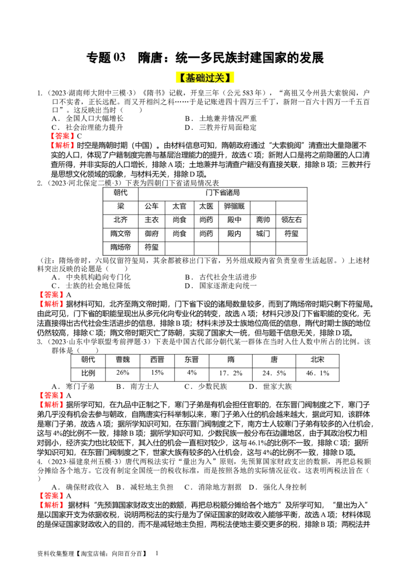专题03隋唐统一多民族封建国家的发展（好题过关）（解析版）_07高考历史_通用版（老高考）复习资料_2024年复习资料_完备战2024年高考历史一轮复习考点帮（全国通用）_中国古代史